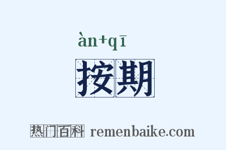 按期是什么意思的图片